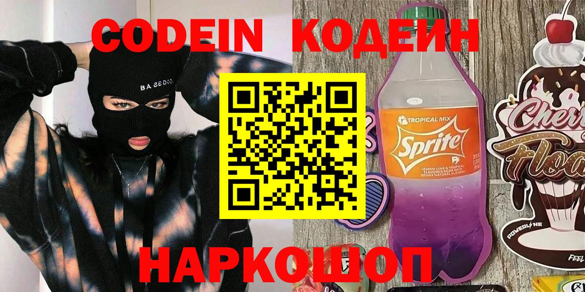 Кодеиновый сироп Lean Purple Drank  Вход с VPN  Codein напиток Lean (лин)  Славянск-на-Кубани 